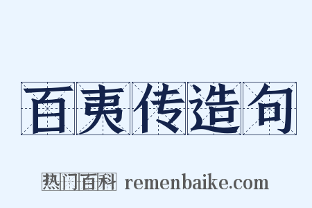 百夷传造句是什么意思的图片